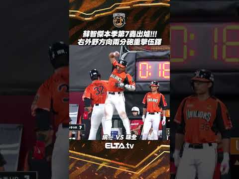 蘇智傑兩分砲重擊伍鐸 本季第七發全壘打出爐！｜ 中華職棒37年例行賽 thumbnail