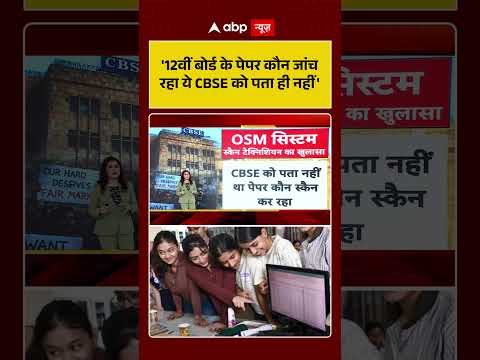 CBSE Result Controversy: '12वीं बोर्ड के पेपर कौन जांच रहा ये CBSE को पता ही नहीं' | #ytshorts thumbnail