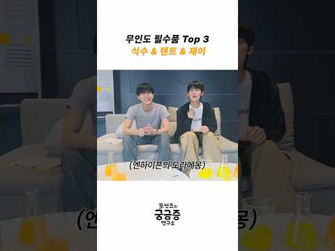 무인도 필수품 Top3 : 식수 & 텐트 & 제이 #JUNGWON #SUNOO #ENHYPEN thumbnail