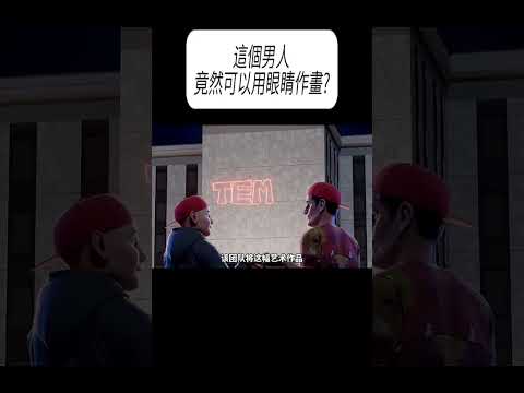 這個男人竟然可以用眼睛作畫?#科普 #漲知識 thumbnail