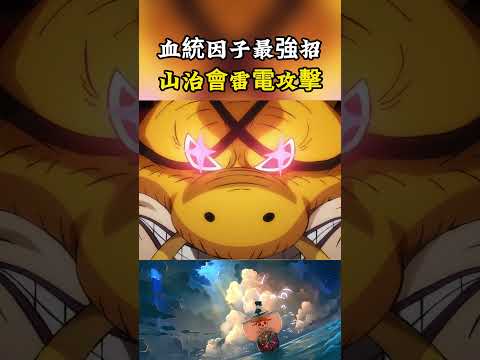 山治至今都沒使用血統因子帶來的最強力量，對戰奎因的時候居然會雷電攻擊可是為何不用呢#onepiece #luffy #動漫 thumbnail