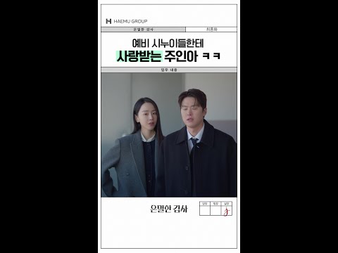 벌써 인아 편인 예비 시누이들💕#은밀한감사 thumbnail