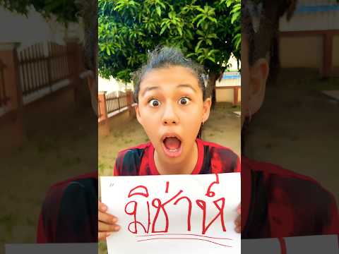 ห้ามเขียนชื่อสีแดง ผีจะมาหา 👻😱 #funny #comedy #drama #humor #memes #youtube #shorts #minmayang thumbnail