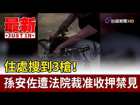 住處搜到3槍！ 孫安佐遭法院裁准收押禁見【最新快訊】 thumbnail