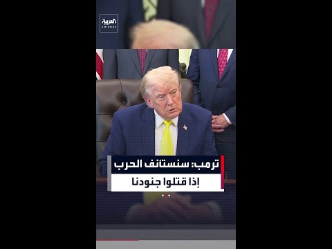 ترمب: سنستأنف الحرب مع إيران فورا إذا قتلوا جنود أميركيين thumbnail