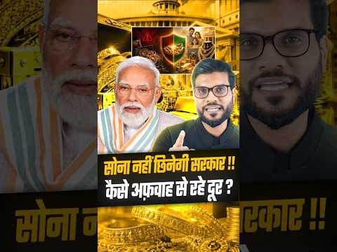 सोना नहीं छिनेगी सरकार !! कैसे अफ़वाह से रहे दूर ? #shorts #goldnews #youtubeshorts #arvindarora thumbnail