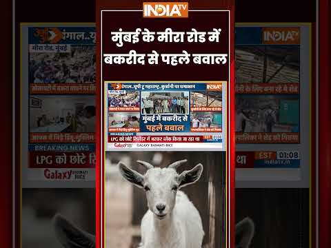 Maharashtra Bakrid Controversy | मुंबई के #miraroad में #bakraeid2026 से पहले बवाल | #hinduvsmuslim thumbnail