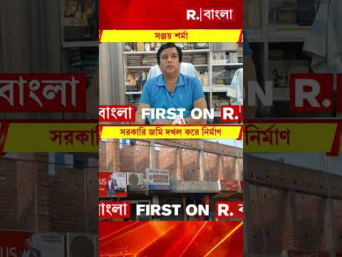 মালদহে সরকারি জমি দখল করে বেআইনি নির্মাণের অভিযোগ বিজেপি নেতা সঞ্জয় শর্মার #shorts thumbnail
