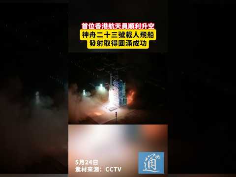 首位香港航天員順利升空！神舟二十三號載人飛船發射取得圓滿成功#神舟二十三號 #香港 thumbnail
