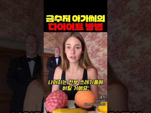 금수저 아가씨의 다이어트 방법 thumbnail