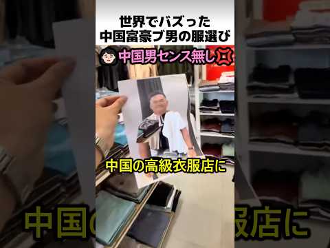 世界でバズった中国富裕層の服選び thumbnail