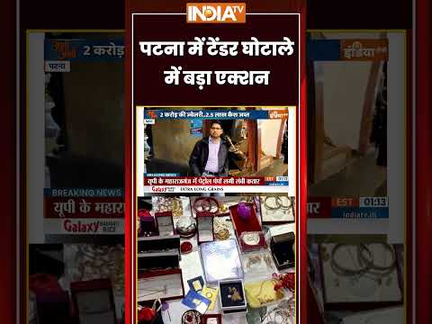 पटना में टेंडर घोटाले में बड़ा एक्शन #patna #tenderscam #breakingnews #ytshorts  #indiatv thumbnail