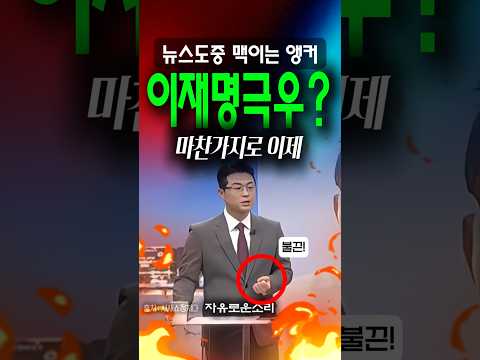 '이재명도 극우?' 뉴스도중 한 방 맥이는 보수 앵커 thumbnail