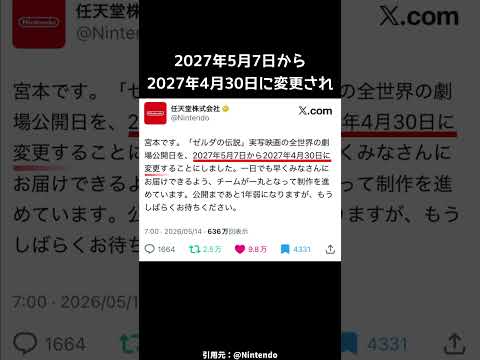 「ゼルダの伝説」実写映画の公開日変更#任天堂 thumbnail