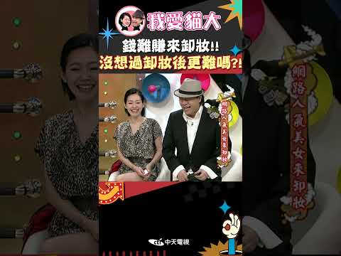 錢難賺來卸妝!! 沒想過卸妝後更難嗎?!【康熙來了 #shorts 】 thumbnail