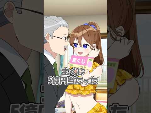 宝くじ当たった途端、娘が激変した #遠井さん #アニメ #すとぷり thumbnail