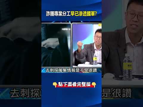 軍人當共諜洩軍機…對方竟回「這個我有了」！ 詐團「專業分工」早已滲透國軍？ @ebcCTime #shorts thumbnail
