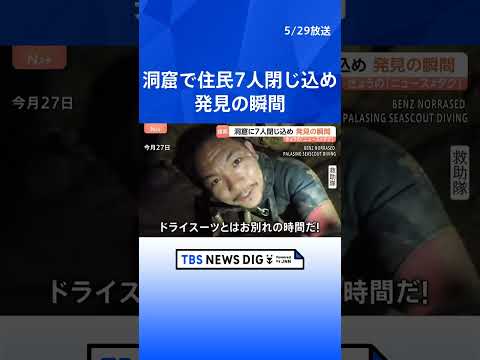 ラオスの洞窟で住民7人が閉じ込められる　懸命な捜索活動の末に5人を発見｜TBS NEWS DIG#shorts thumbnail