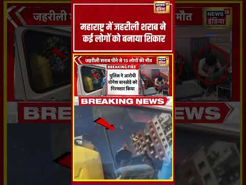महाराष्ट्र में जहरीली शराब ने कई लोगों को बनाया शिकार | #viralnews #viralvideo #shortvideo #shorts thumbnail