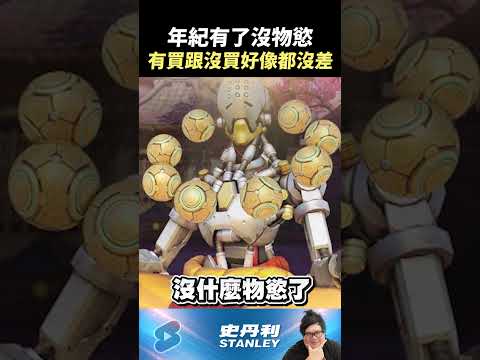 【Stanley】年齡越大..物慾越小  有買和沒買好像都沒差！？ thumbnail