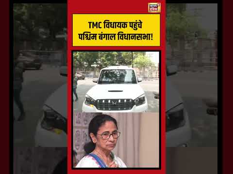 TMC विधायक पहुंचे पश्चिम बंगाल विधानसभा! | #mamtabanerjee | #tmc | #viralnews | #westbengal thumbnail