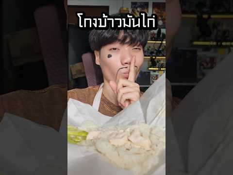 โกงข้าวมันไก่ 1% - 100% ระดับไหนโกงที่สุด? #food #fpy #tricks thumbnail