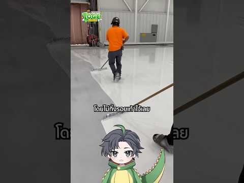 พื้น Epoxy กับรอยเท้าที่หายไป | TOGE トゲ thumbnail