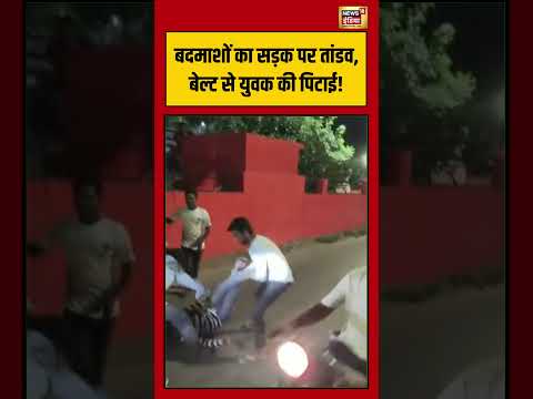 बदमाशों का सड़क पर तांडव, बेल्ट से युवक की पिटाई! | #viralnews #viralvideo #shortvideo #shorts thumbnail