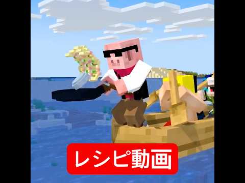 チャーハンの踊り子 #マイクラ #minecraft #ショートコント #夜の踊り子 thumbnail