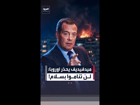 ميدفيديف يحذر أوروبا: المسيّرات الروسية ستواصل اختراق أجوائكم وحرمانكم من النوم thumbnail