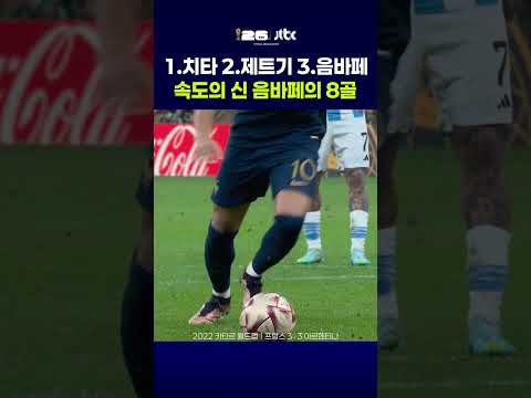 속도의 신 음바페의 카타르 월드컵 8골 #JTBC #Shorts thumbnail