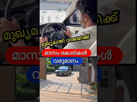 മുഖ്യമന്ത്രി വിജയ് കോടി ക്ലബിൽ?? #shorts thumbnail