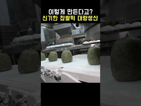 이렇게 만든다고? 신기한 찹쌀떡 대량생산 thumbnail