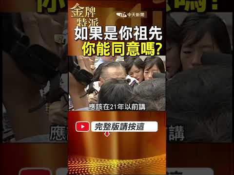 如果是你祖先能同意嗎？蔣緯國生前一句話，揭開兩蔣暫厝關鍵！ #金牌特派 thumbnail