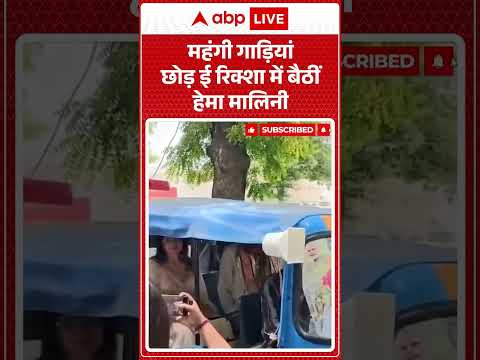 Hema Malini Riding E Rikshaw : महंगी गाड़ियां छोड़ ई रिक्शा में बैठीं हेमा मालिनी   #ytshorts thumbnail