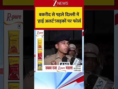 बकरीद से पहले दिल्ली में 'हाई अलर्ट'!सड़कों पर फोर्स thumbnail