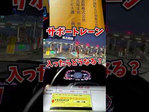 料金所のサポートレーンに入るとどうなる？ thumbnail