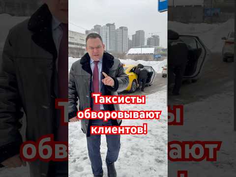 Ушлые американские таксисты обворовывают клиентов! thumbnail