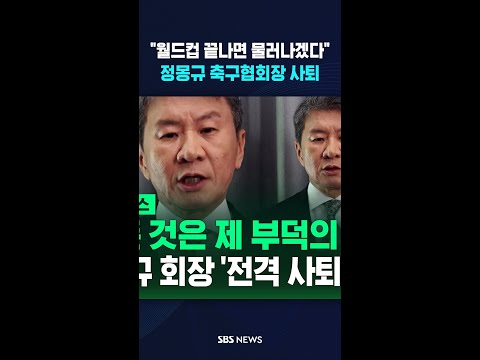 "월드컵 끝나면 물러나겠다" #shorts thumbnail
