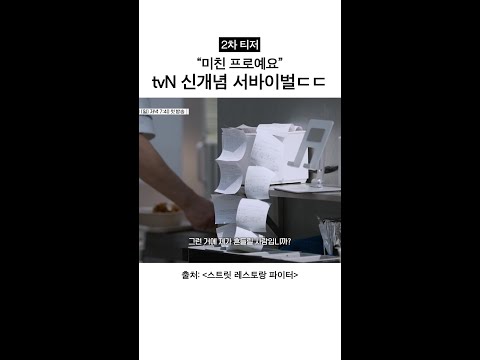 [2차 티저] 참가자들도 인정한 미친 프로?! #스트릿레스토랑파이터 thumbnail