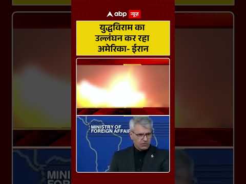 Iran US Ceasefire : युद्धविराम का उल्लंघन कर रहा अमेरिका-ईरान | #ytshorts #iranuswar #viralnews thumbnail