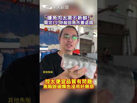 "嫌魚肉太黑不新鮮！"買完1小時殺回魚市要退錢　控太便宜品質有問題 魚販說破嘴也沒用好無奈 #shorts thumbnail