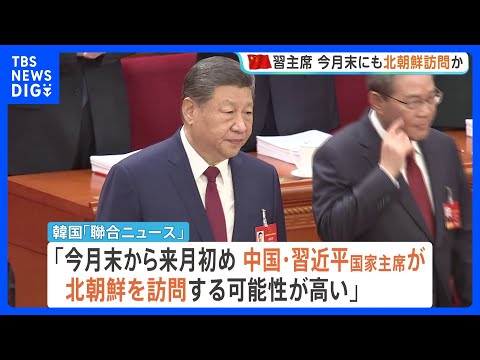 中国・習主席が今月末にも北朝鮮を訪問か 実現すれば7年ぶり　「アメリカと北朝鮮の仲介を図ろうとしている」との見方も　韓国メディア｜TBS NEWS DIG thumbnail