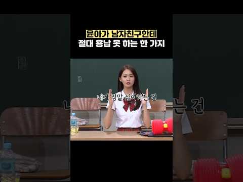 윤아가 남자친구한테 절대 용납 못 하는 한 가지 #shorts #아는형님 thumbnail