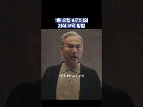 1등 호텔 회장님의 자식 교육 방법 #shorts #킹더랜드 thumbnail