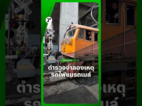 ตำรวจชุดสืบ น.1 และ สน.มักกะสัน ร่วมจำลองเหตุการณ์ #รถไฟชนรถเมล์ โดยวิ่งรถจากหัวหมาก-แยกอโศก 9 กม. thumbnail