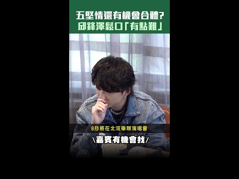 五堅情還有機會合體？　邱鋒澤鬆口「有點難」 #shorts thumbnail