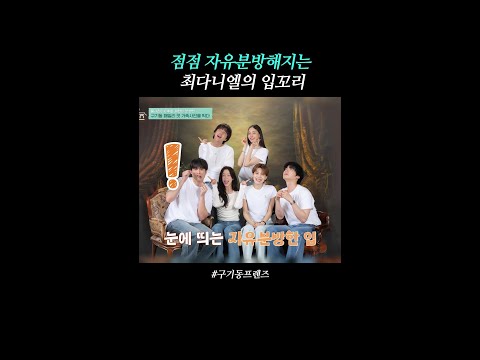 입꼬리에 자아가 있나 봐ㅋㅋ | #구기동프렌즈 thumbnail