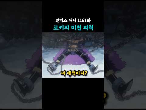 로키의 미친 괴력 (원피스 애니 1161화) thumbnail