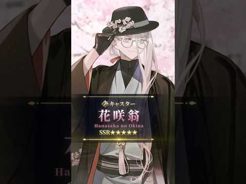 【新サーヴァント】「★5(SSR)花咲翁」おそらく日本一有名な、昔話のおじいさん。―――枯れ木に花を、咲かせましょう。 #shorts thumbnail